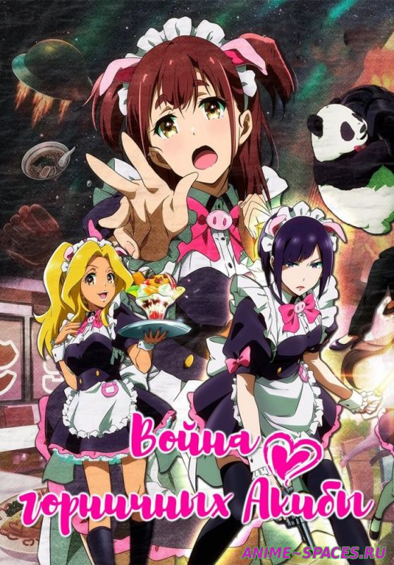 Война горничных Акибы