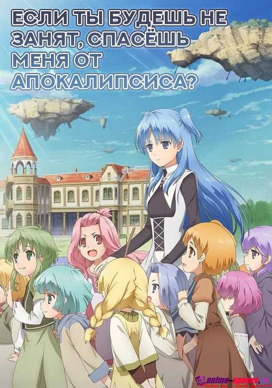 Если будешь не занят, спасёшь меня от апокалипсиса?