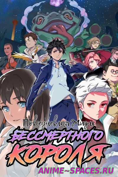 Повседневная жизнь бессмертного короля