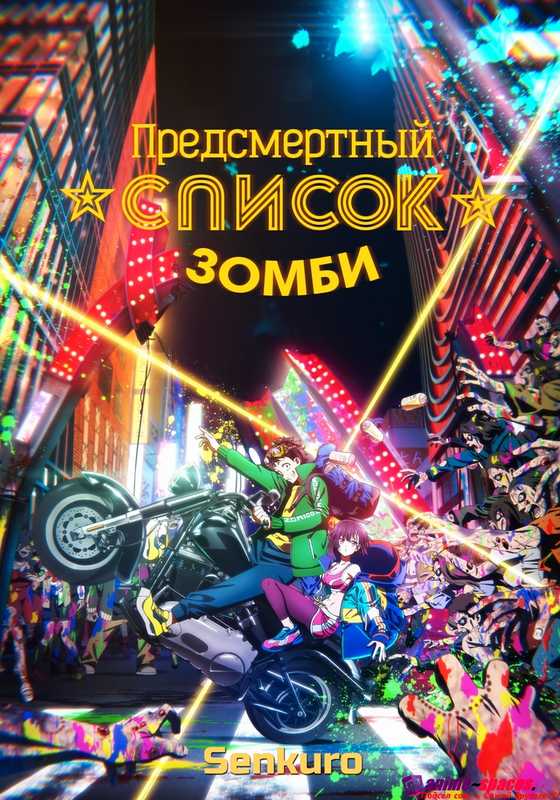 Предсмертный список зомби