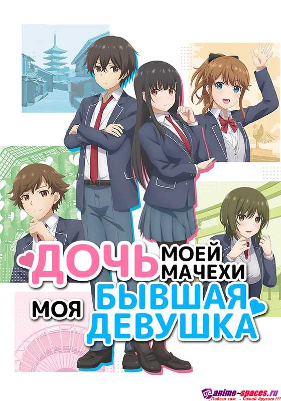 Дочь моей мачехи — моя бывшая девушка