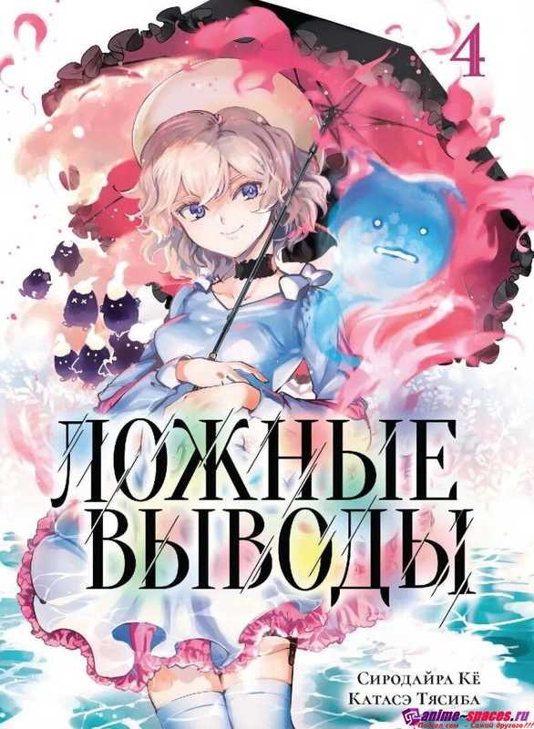 ЛОЖНЫЕ ВЫВОДЫ