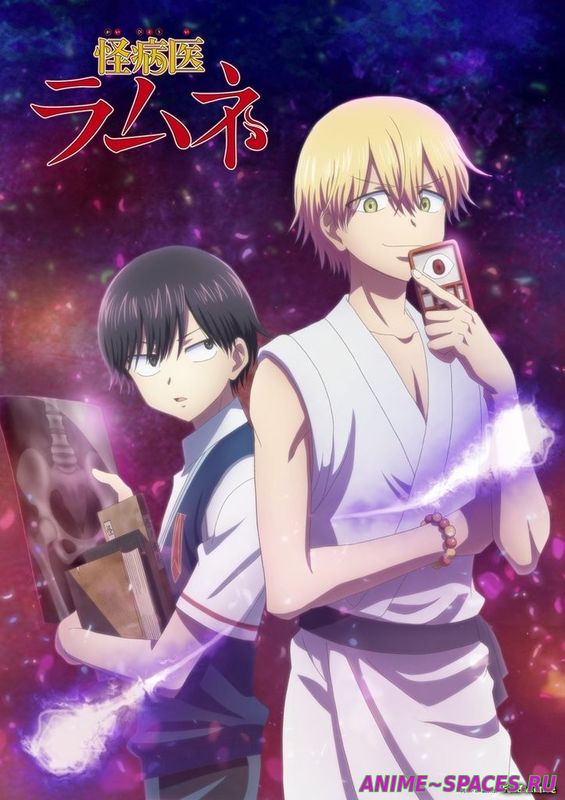 Доктор Рамунэ — специалист по таинственным болезням