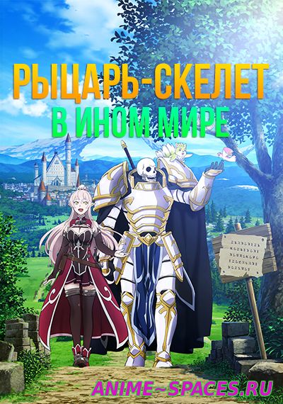 Рыцарь-скелет в ином мире