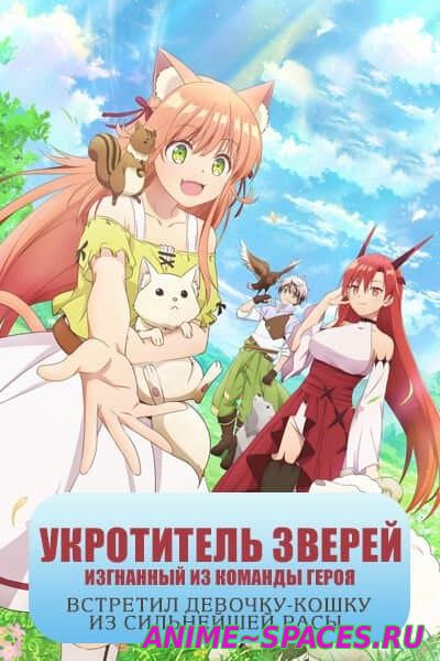 Укротитель зверей, изгнанный из команды героя, встретил девочку-кошку